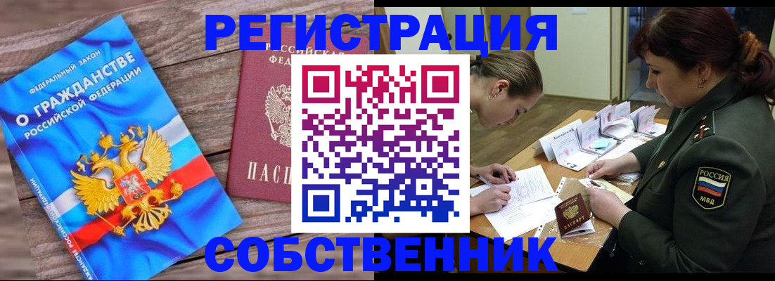 прописка от собственника в Смоленской области